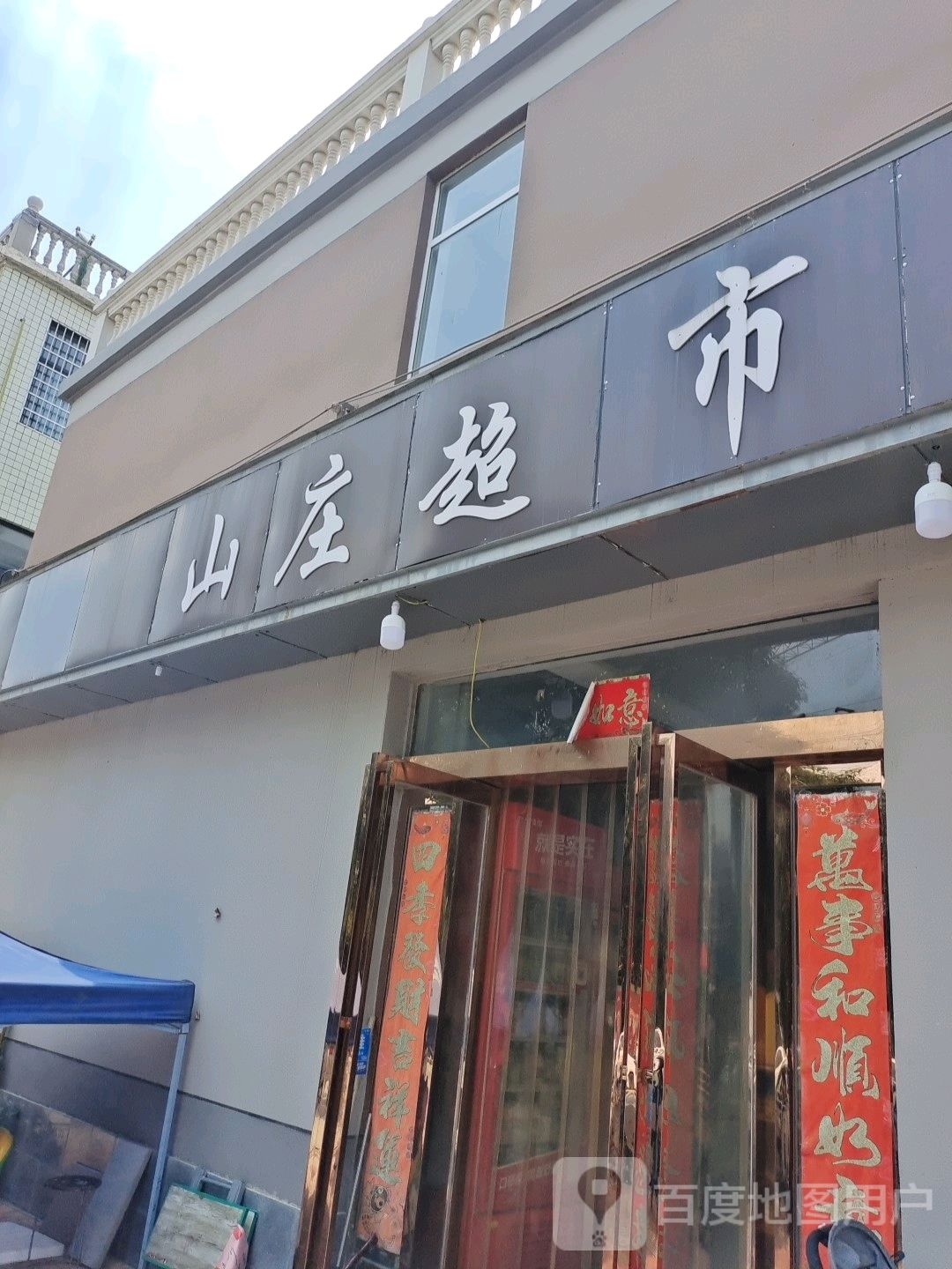 新密市山庄超市(北密新路店)