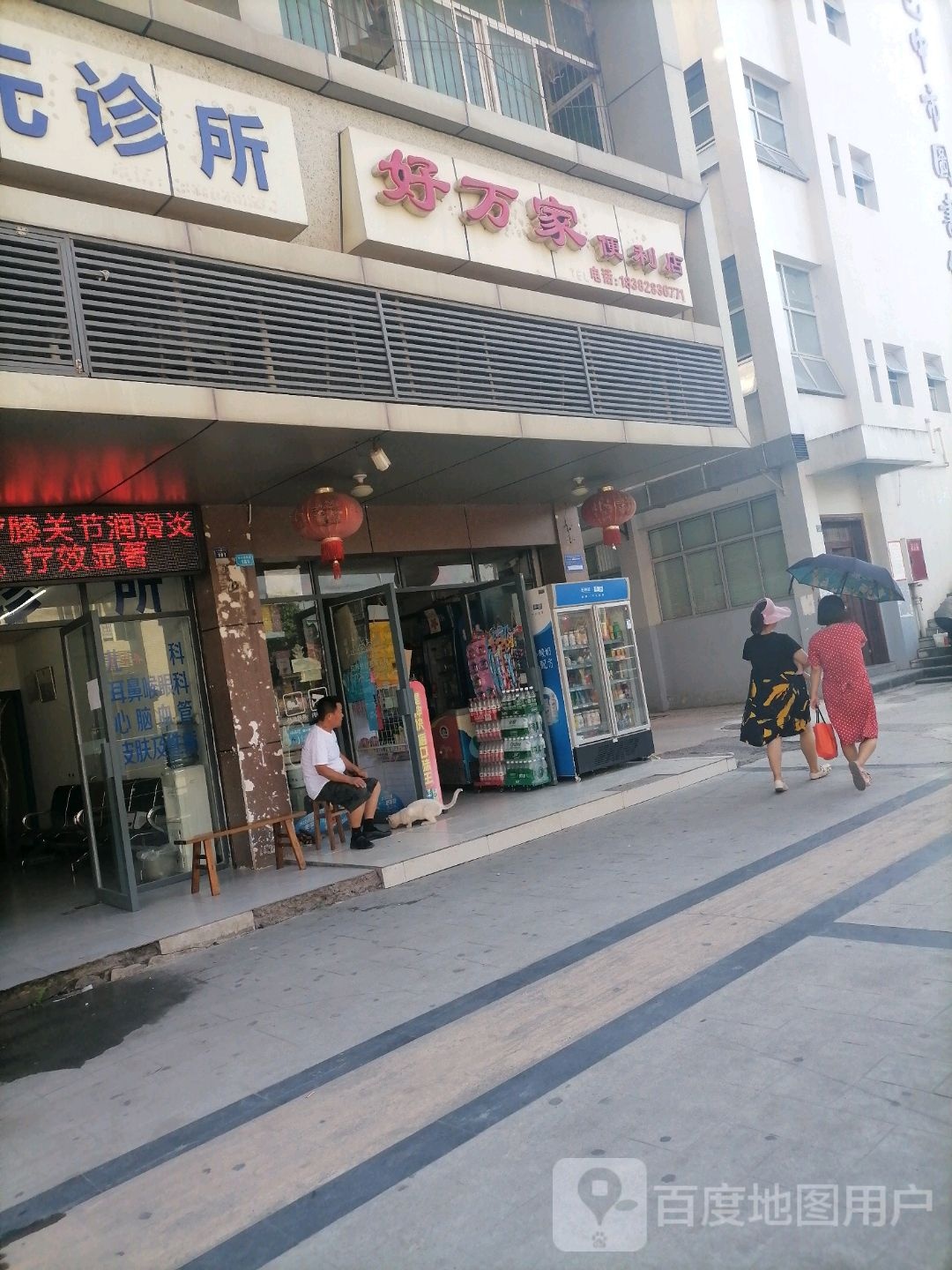 好万家便利店