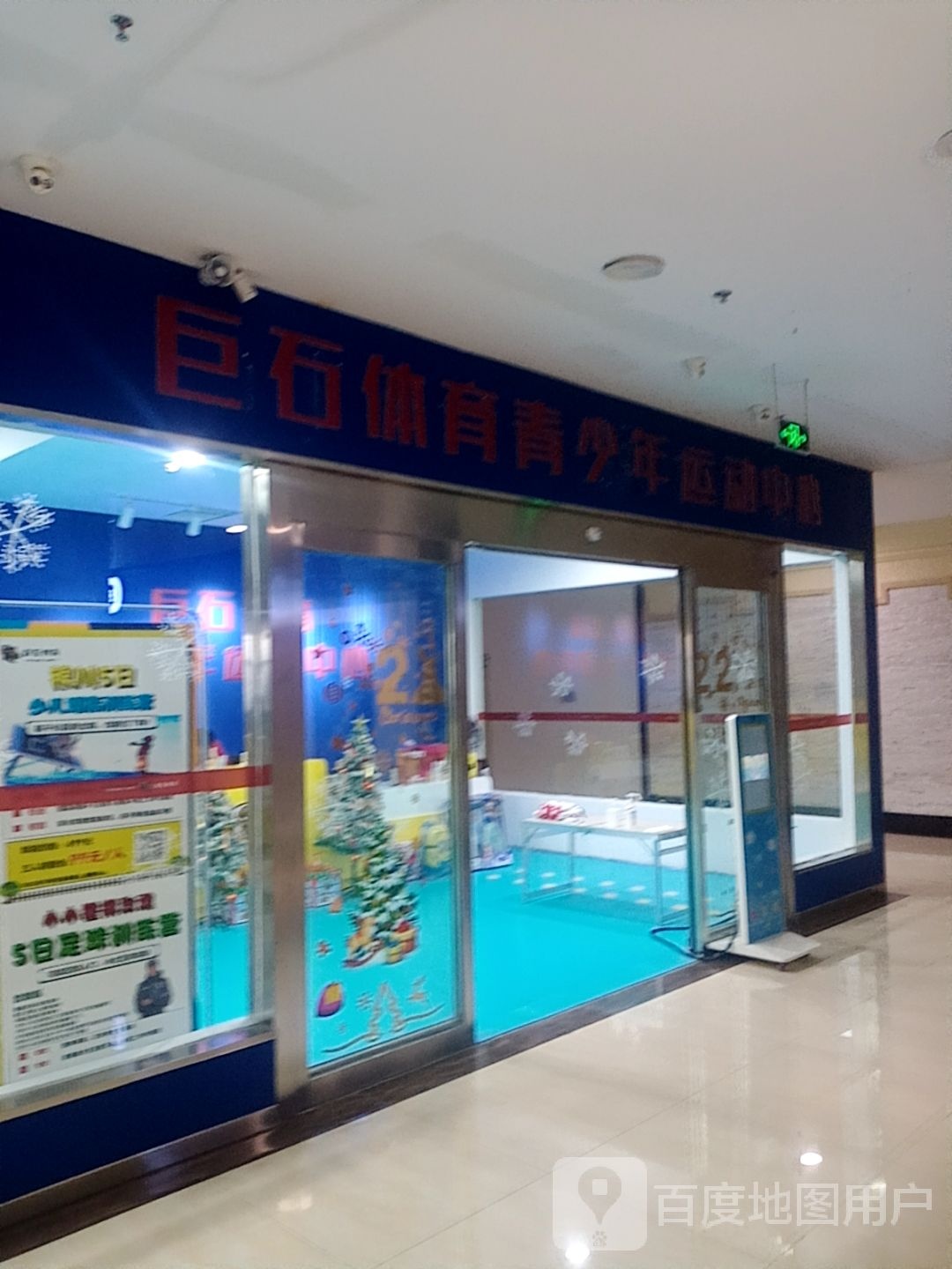 巨石体育青少年运动中心(永滢购物中心店)