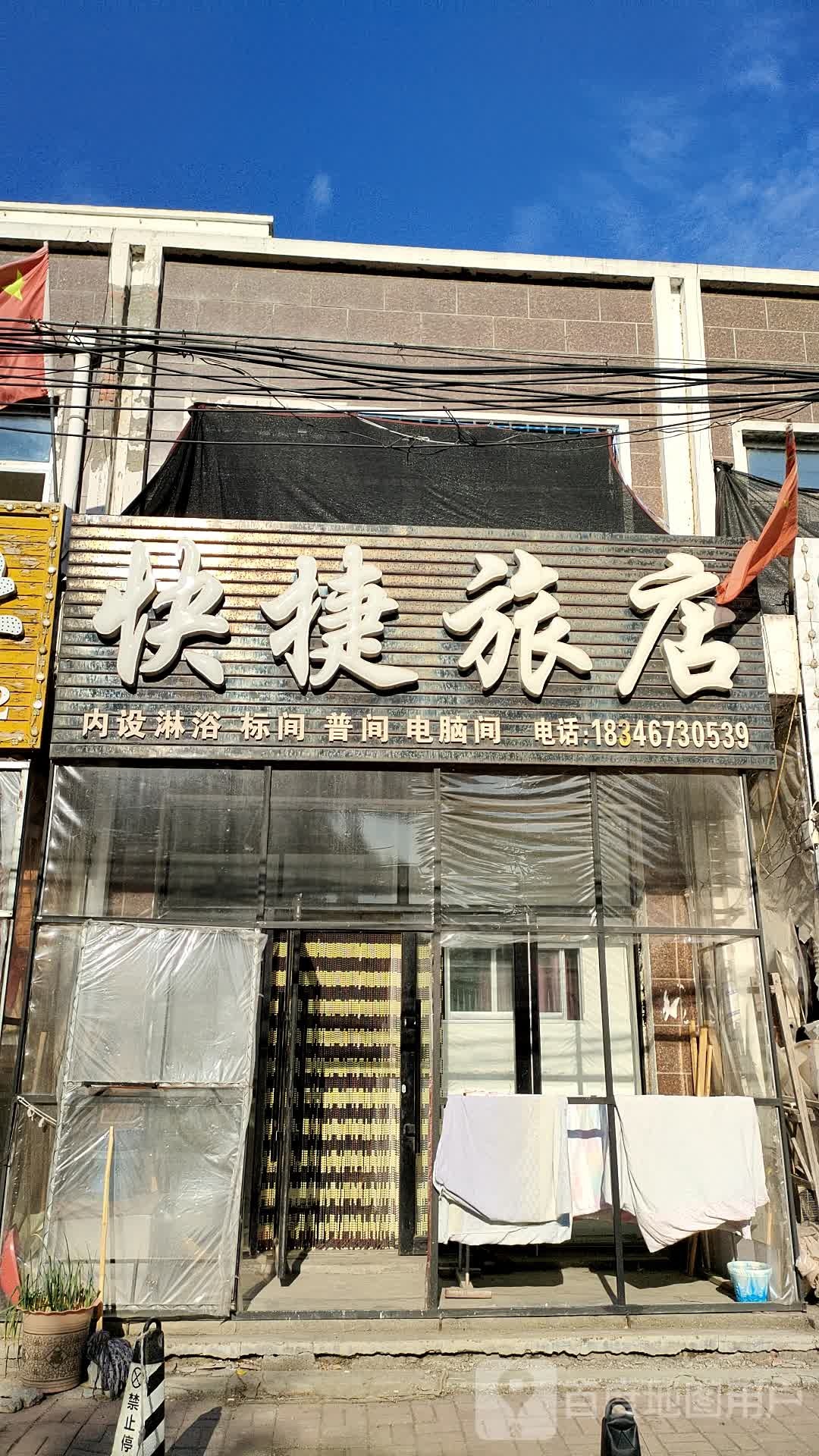 快捷旅店