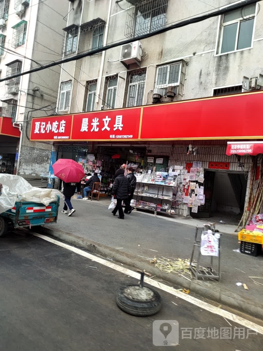 夏记小吃店