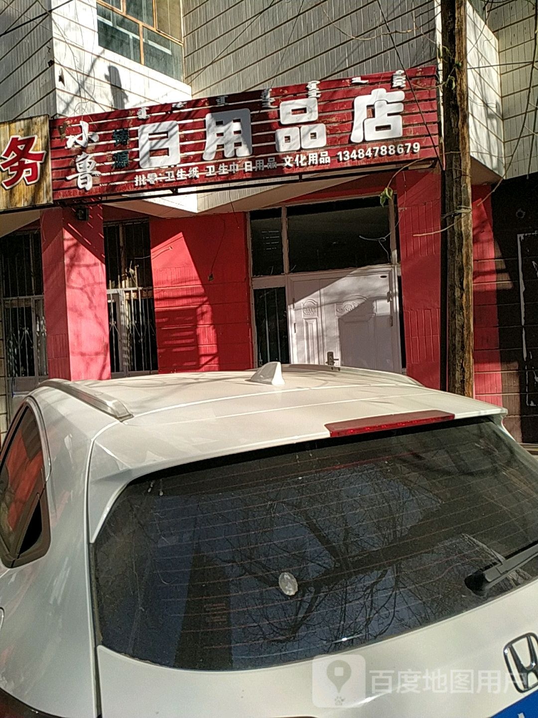 小鲁达日用品店