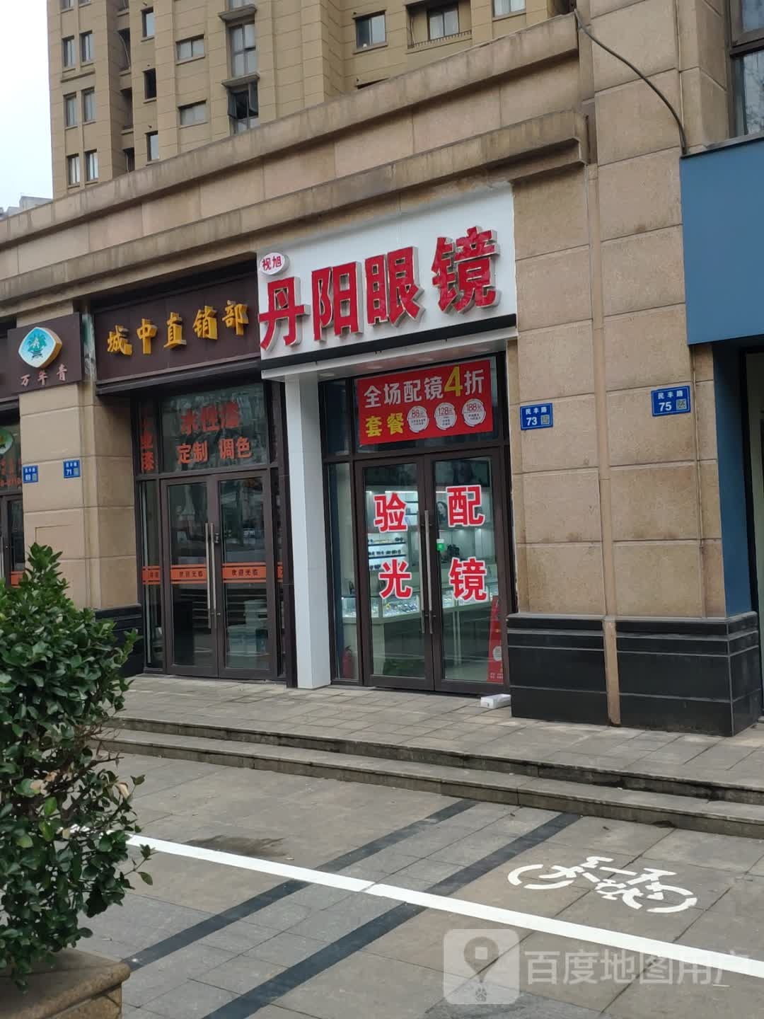 丹徒眼镜(民丰路店)