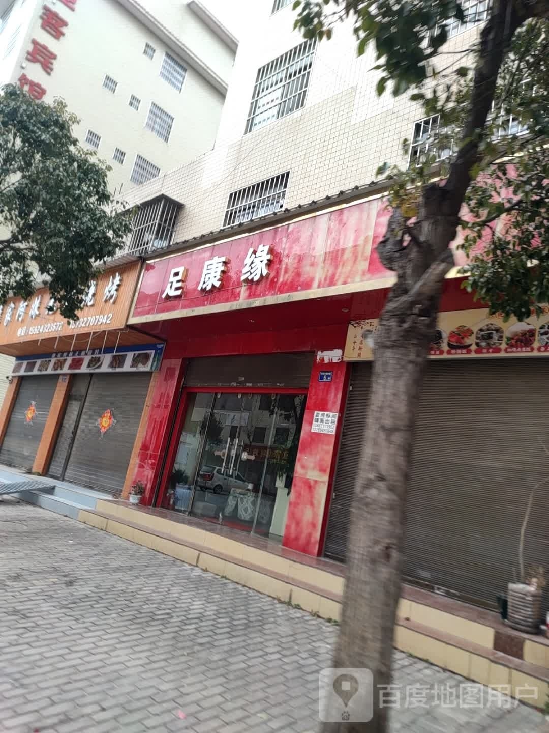 足康缘