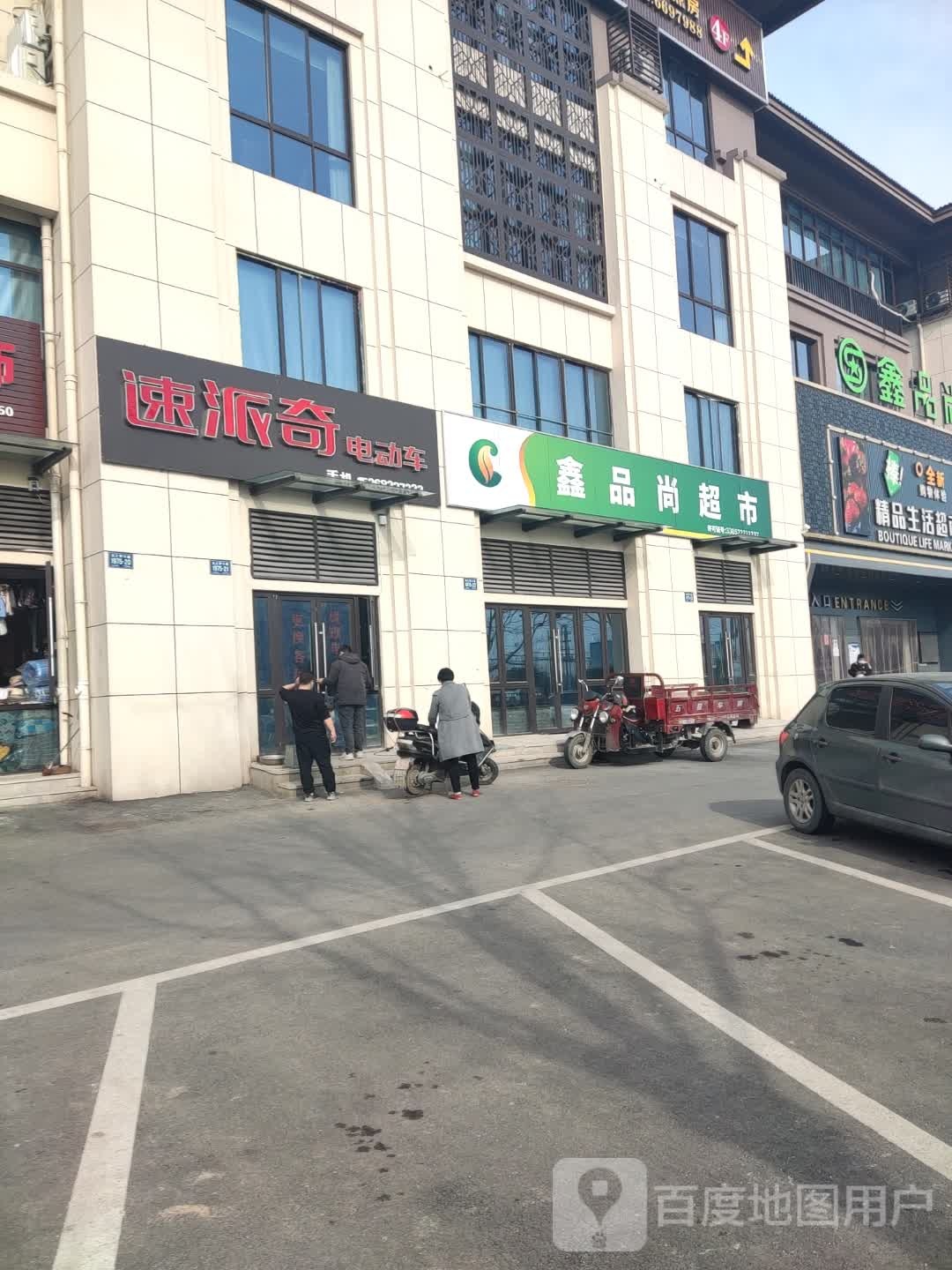 鑫品尚精品生活超市