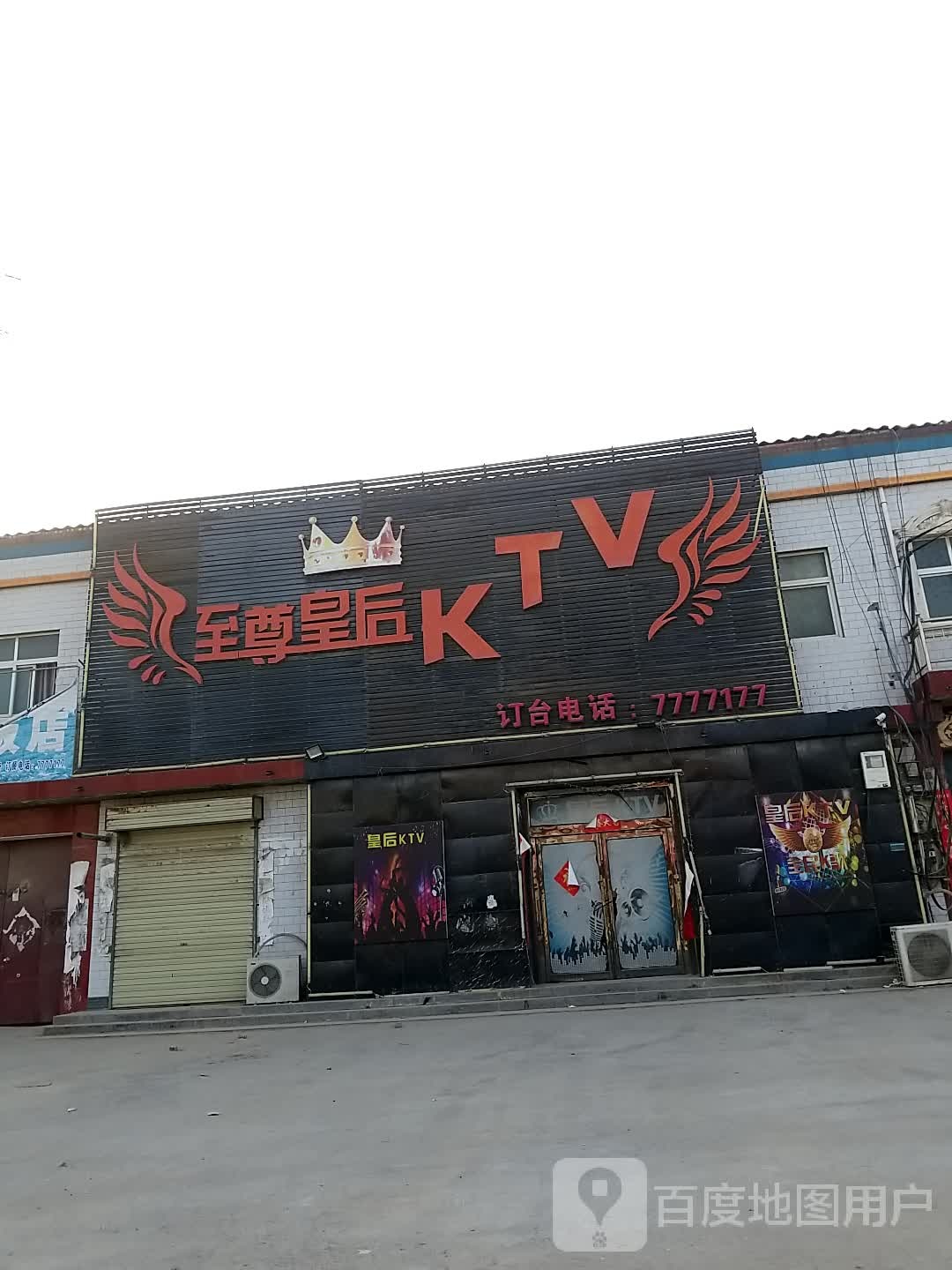 至尊王后KTV