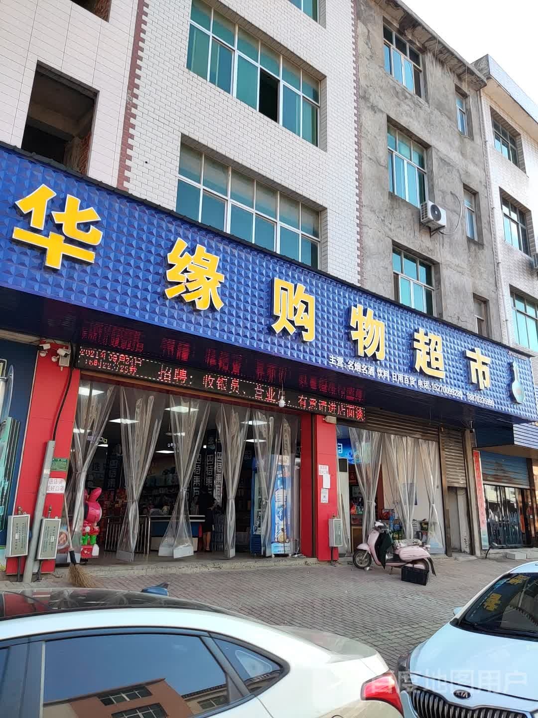 华缘购物超市