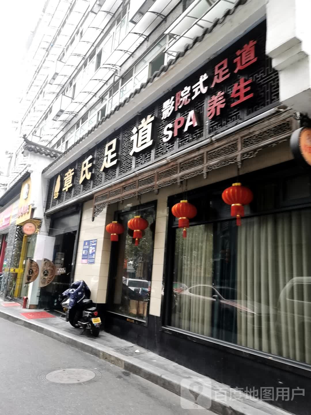 章氏足dao(观巷店)