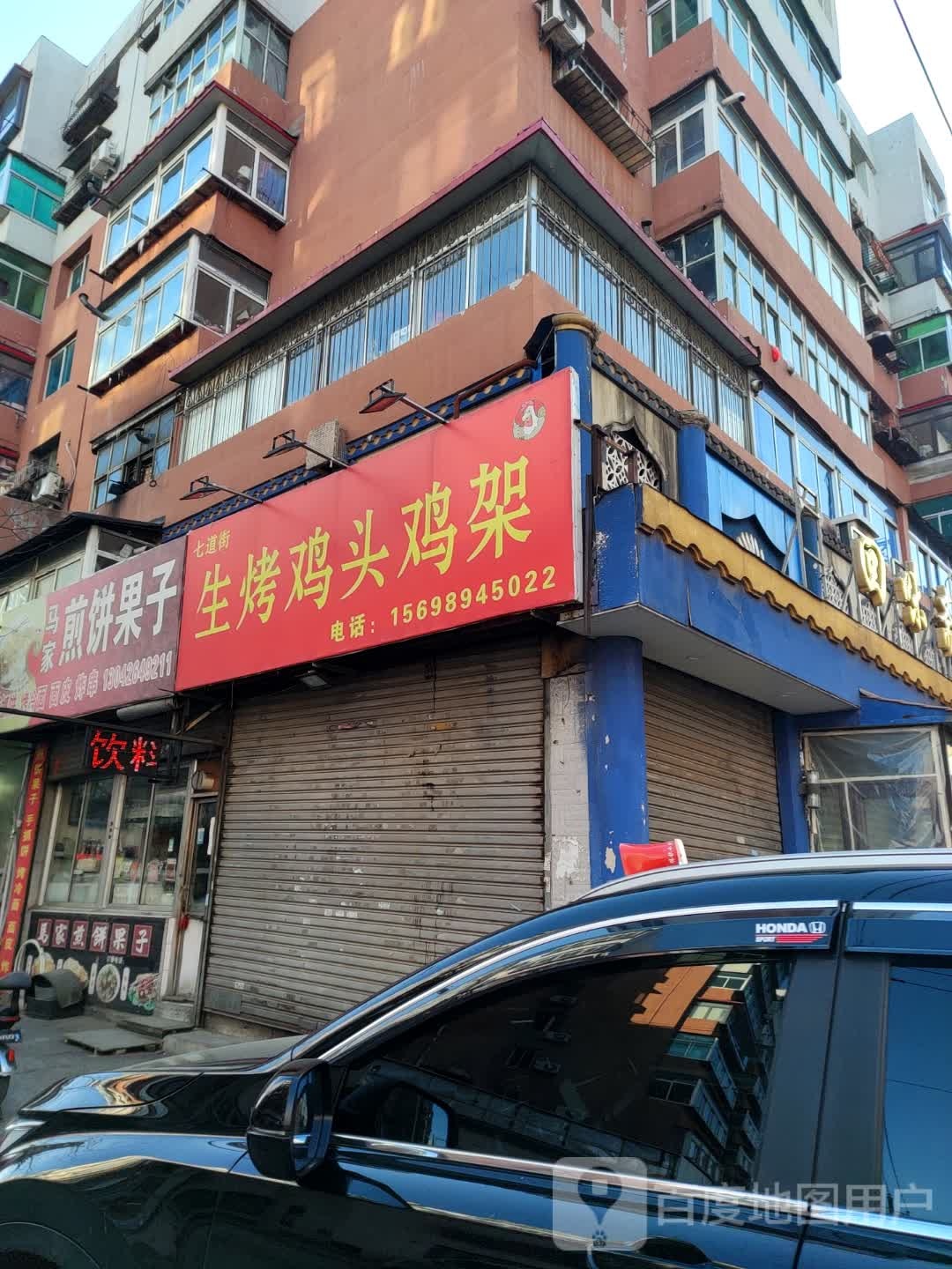 七道街生烤鸡头烤鸡