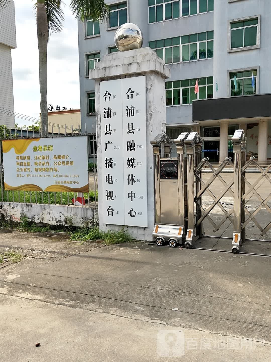 合浦县融媒体中心