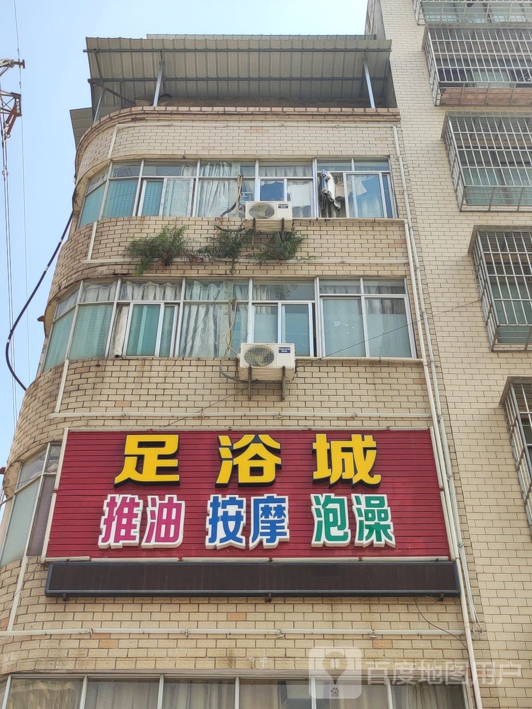 足浴城