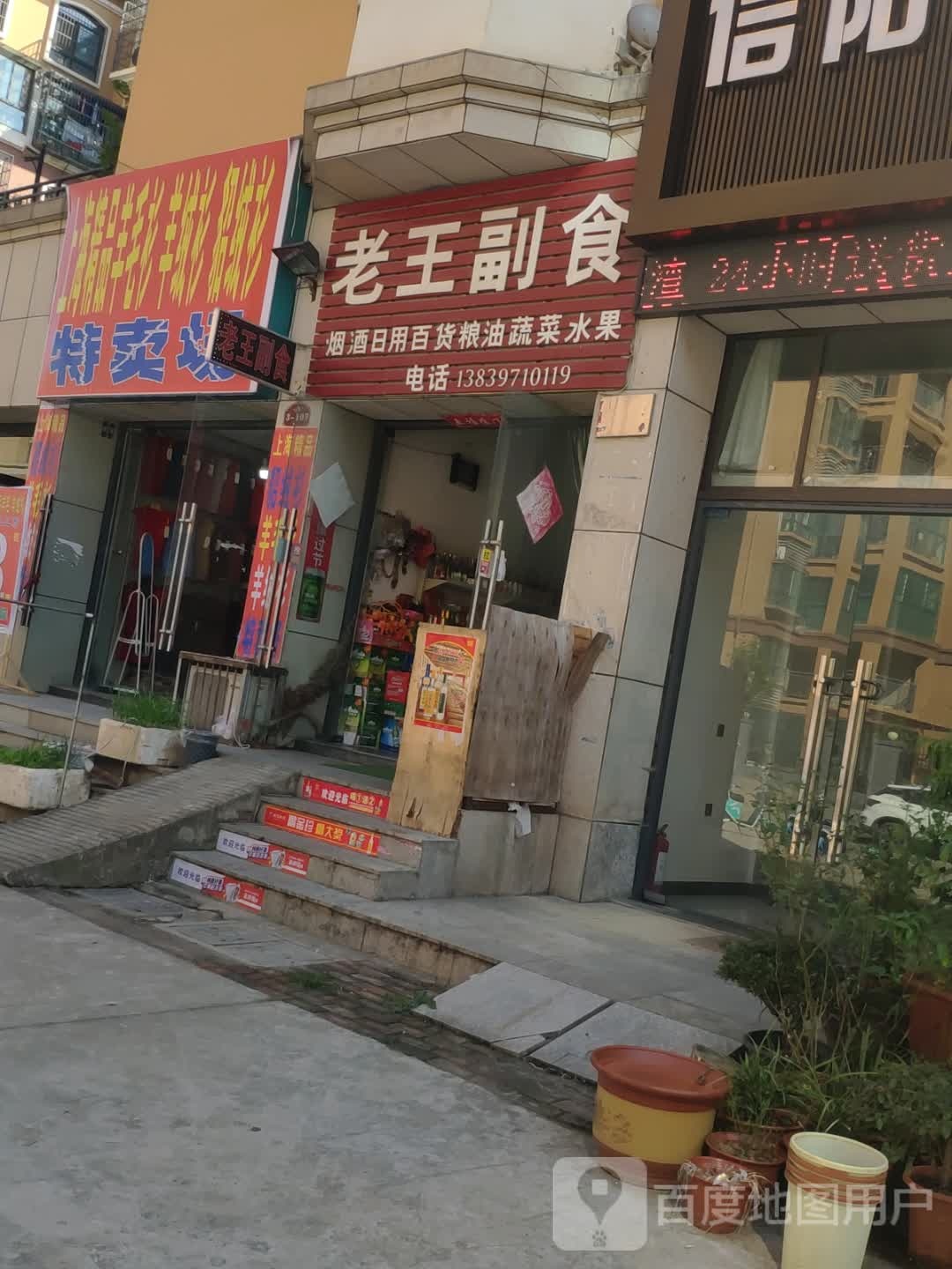 老王副食(向阳一路店)