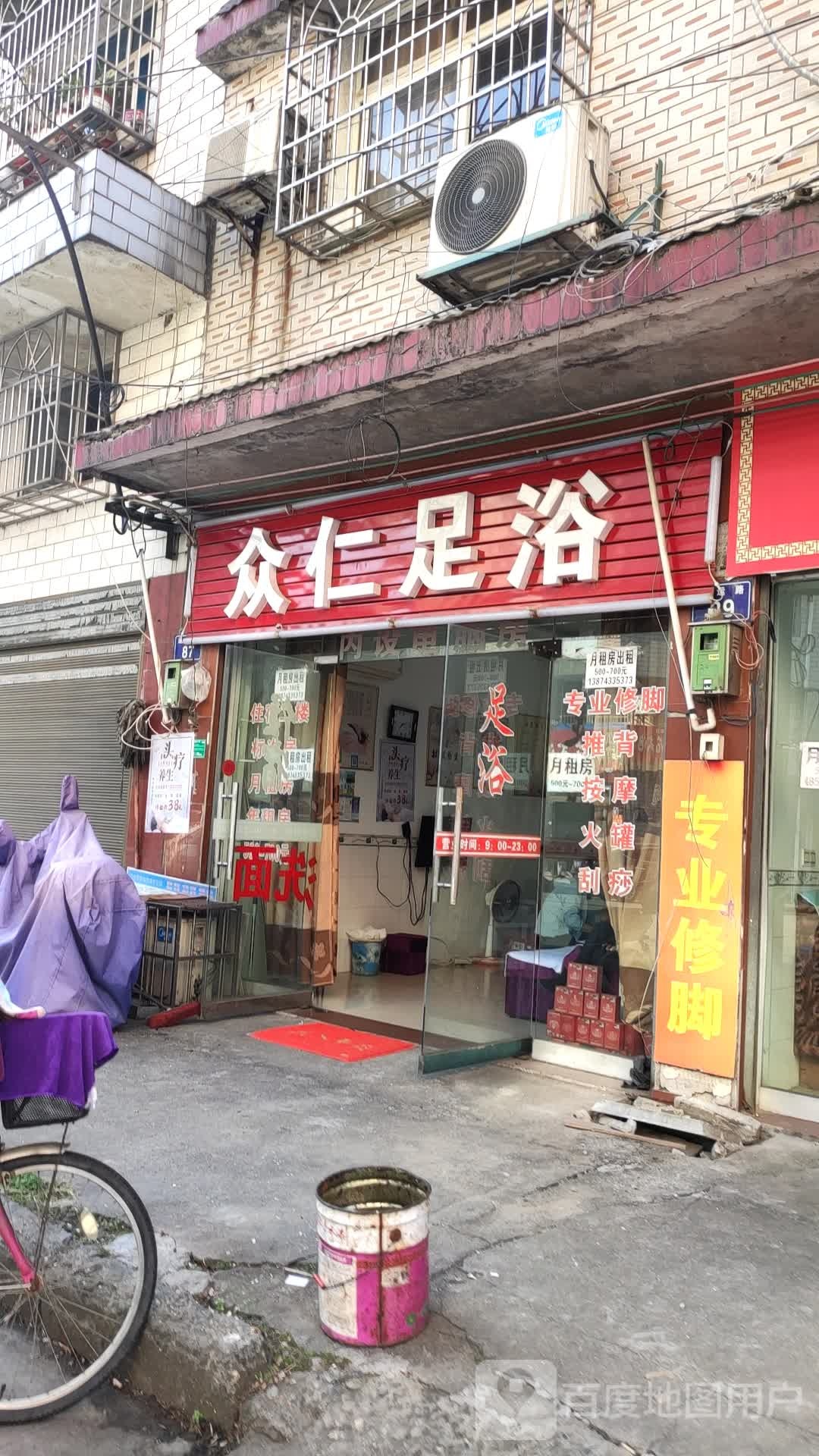 众二足浴