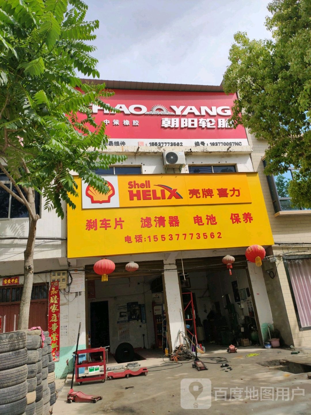 邓州市穰东镇朝阳轮胎(太子路店)