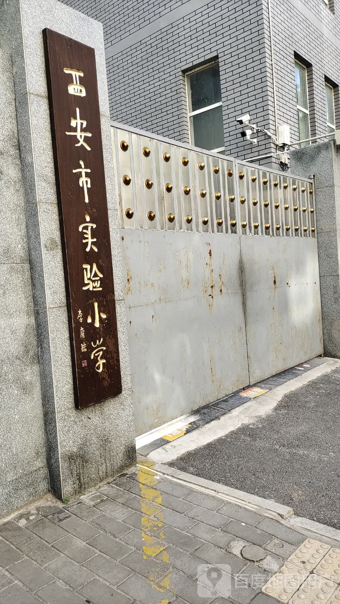 西安市实验小学市体育场