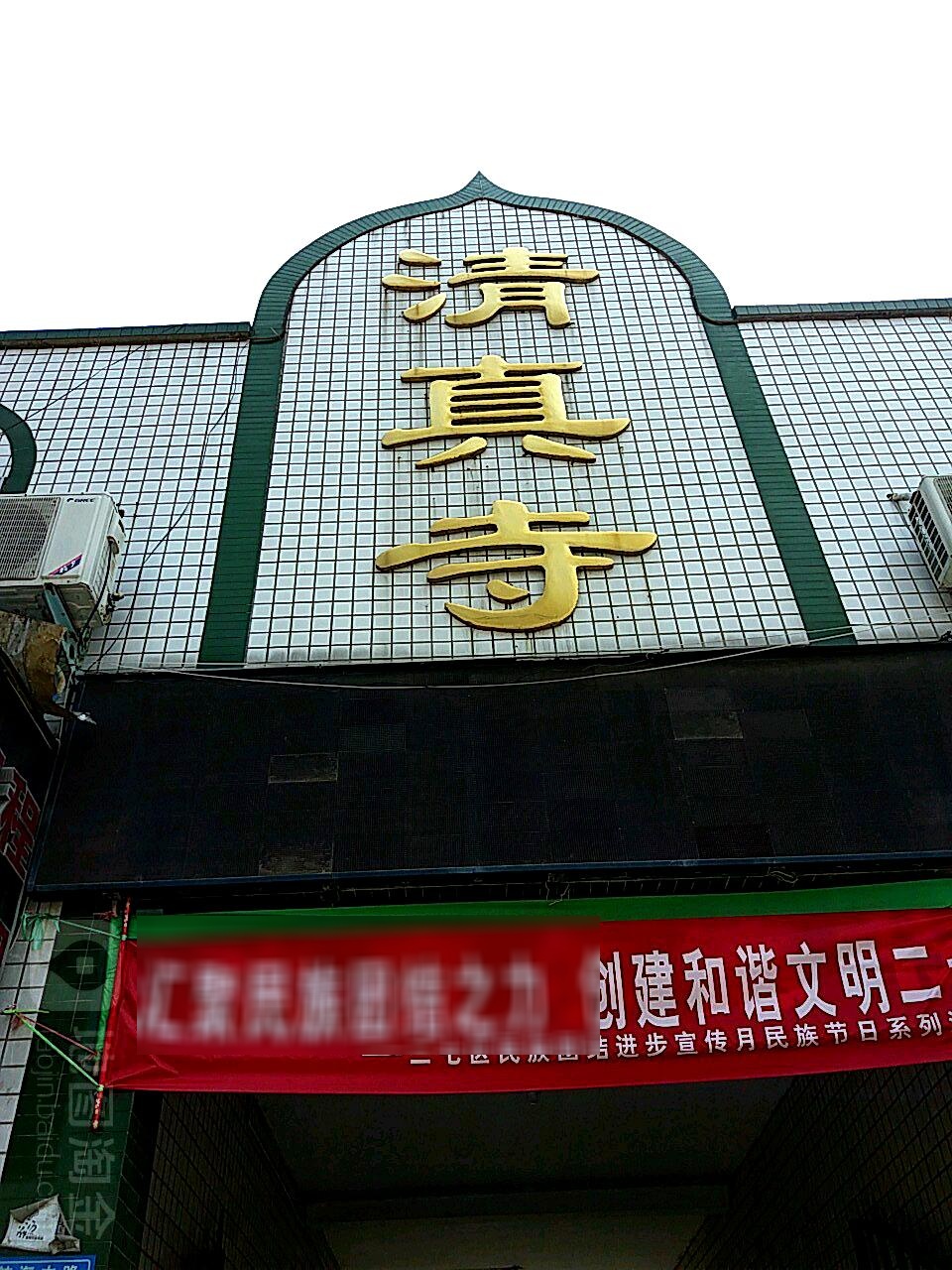 清真寺