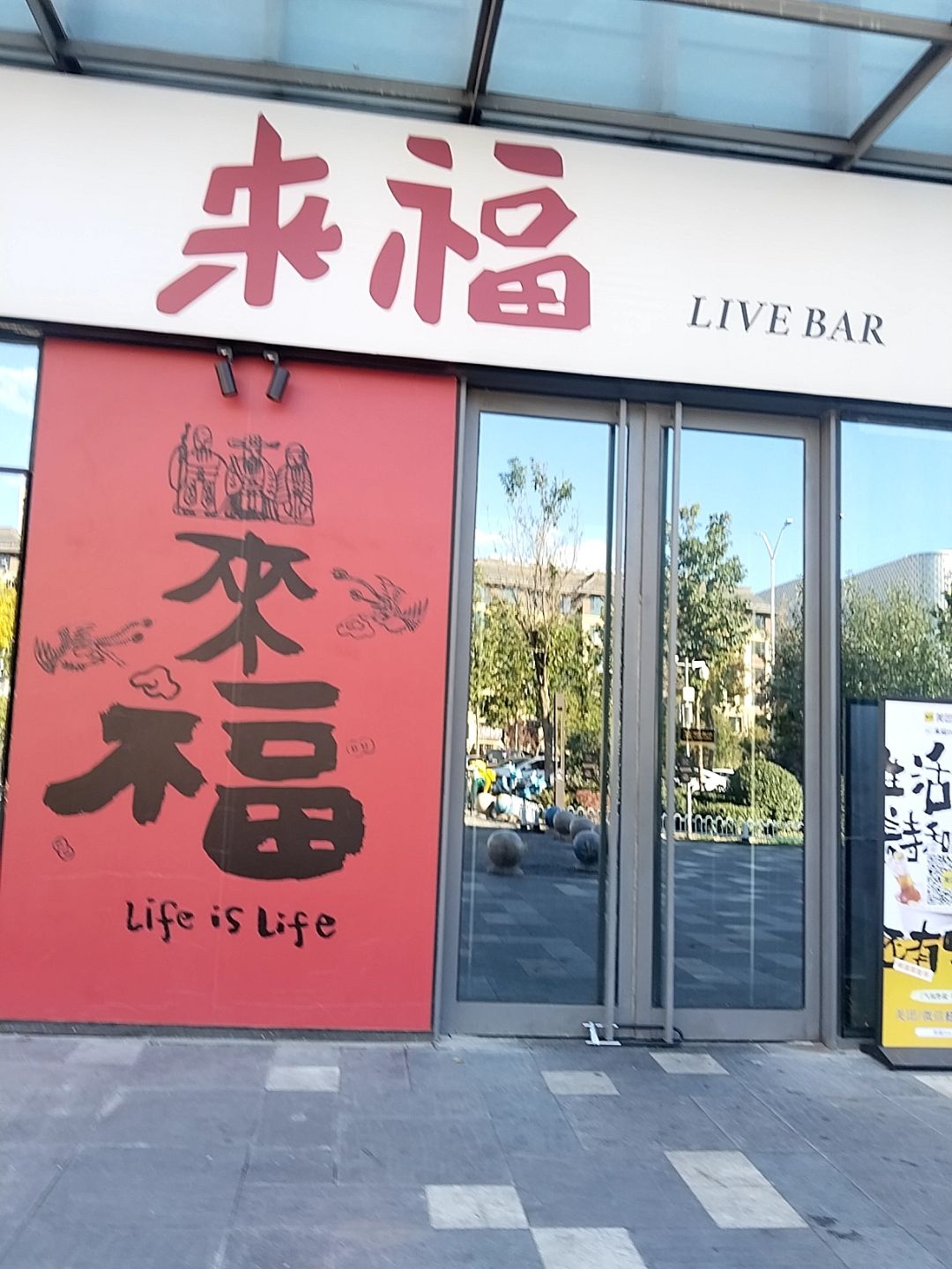 来福live bar