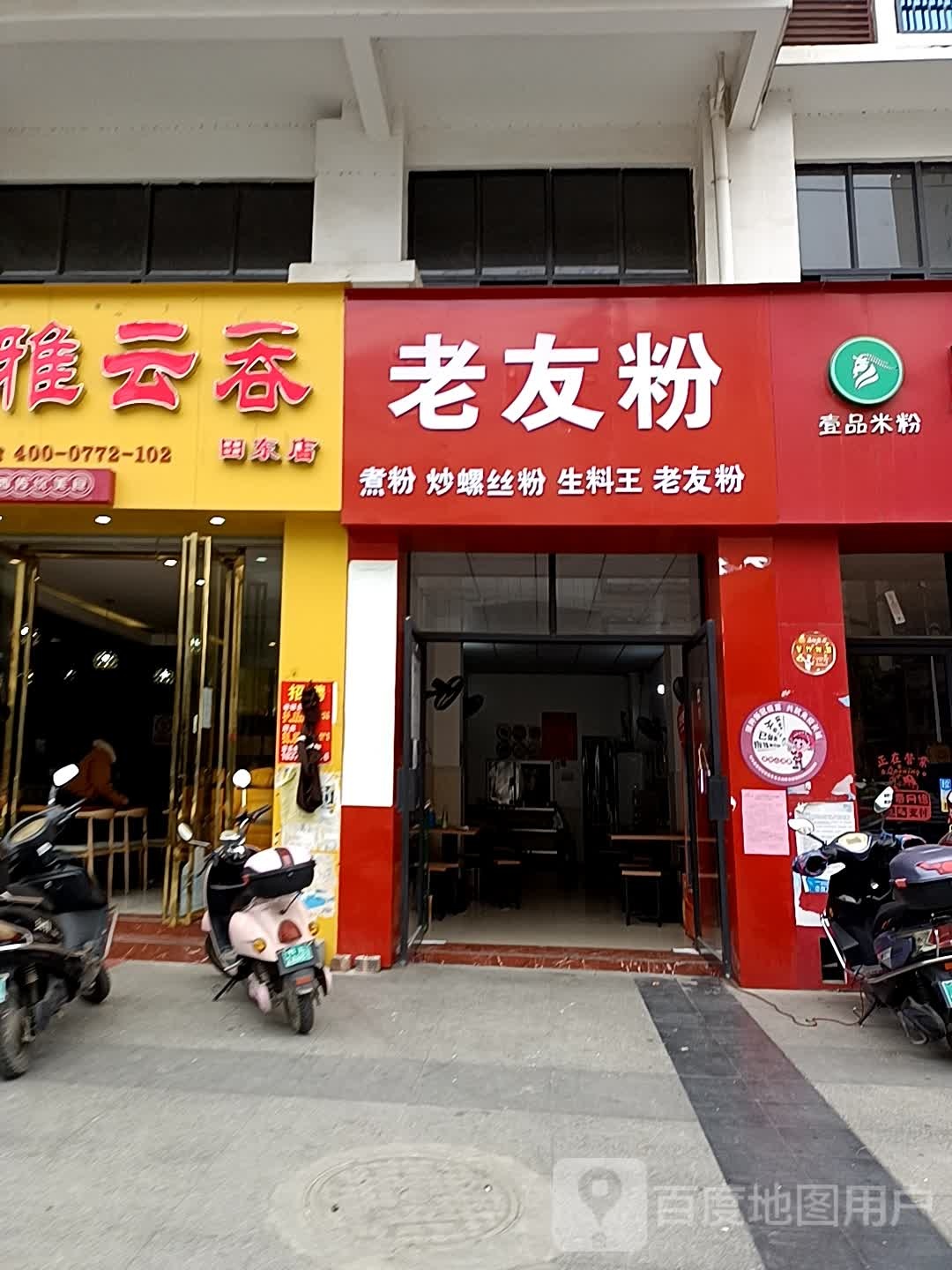 老友粉(东恒路店)