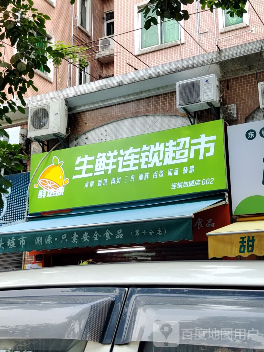 生鲜连锁大超(东枫花园店)