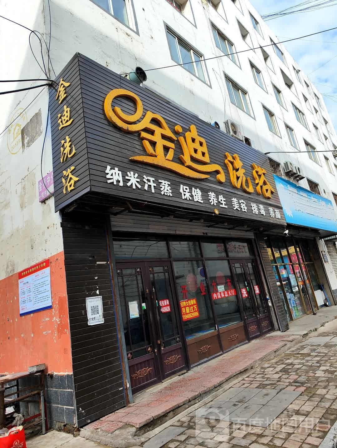 金迪洗浴