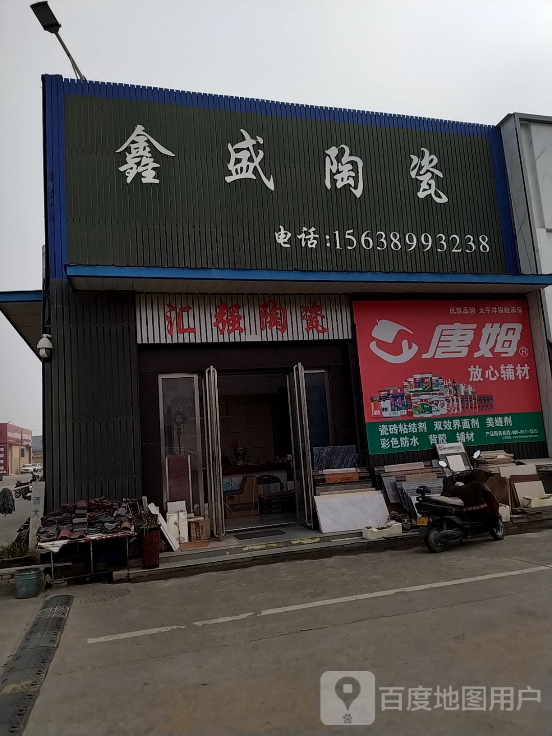 鑫盛瓷(信臣西路店)