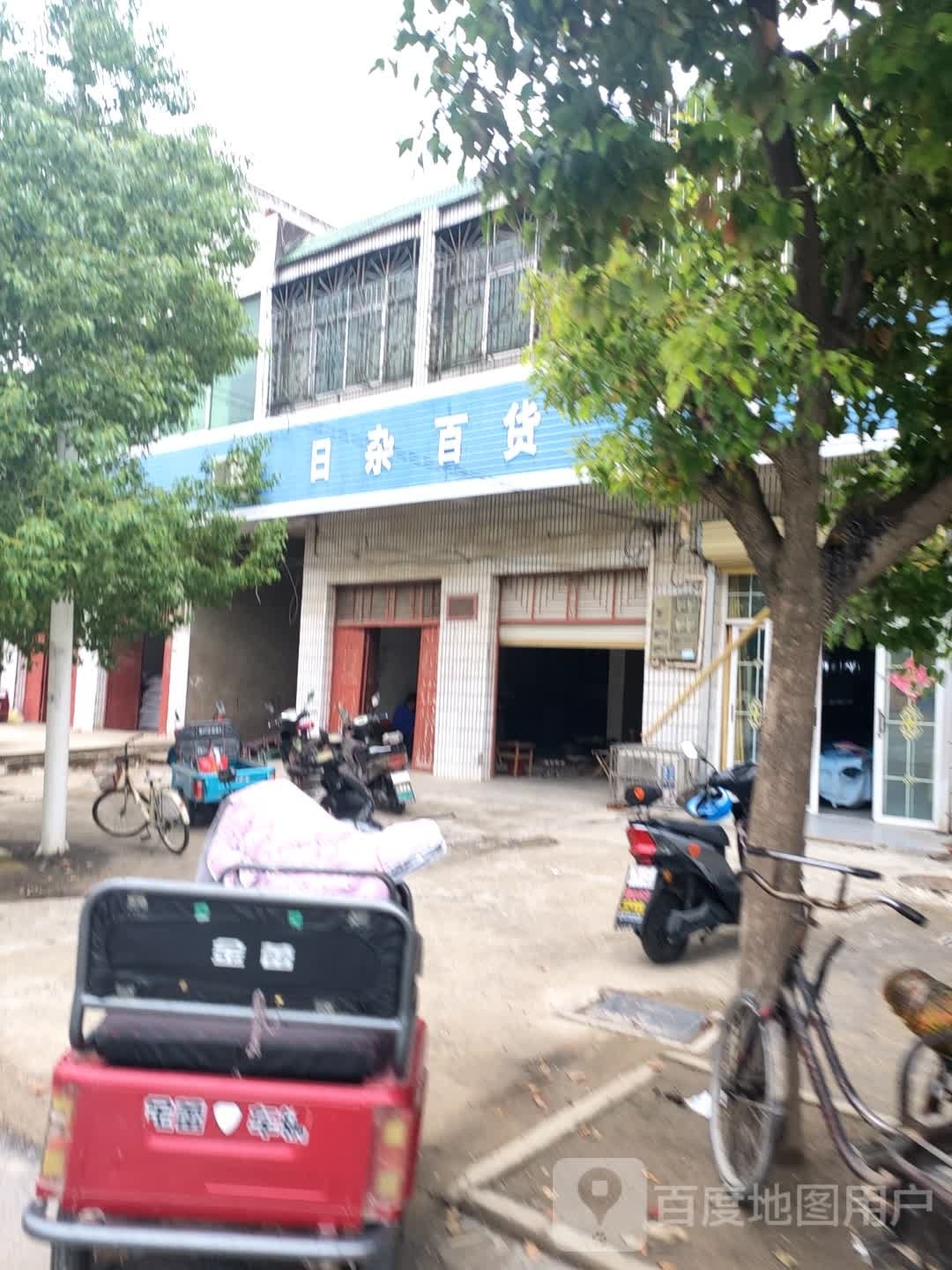 日杂百货
