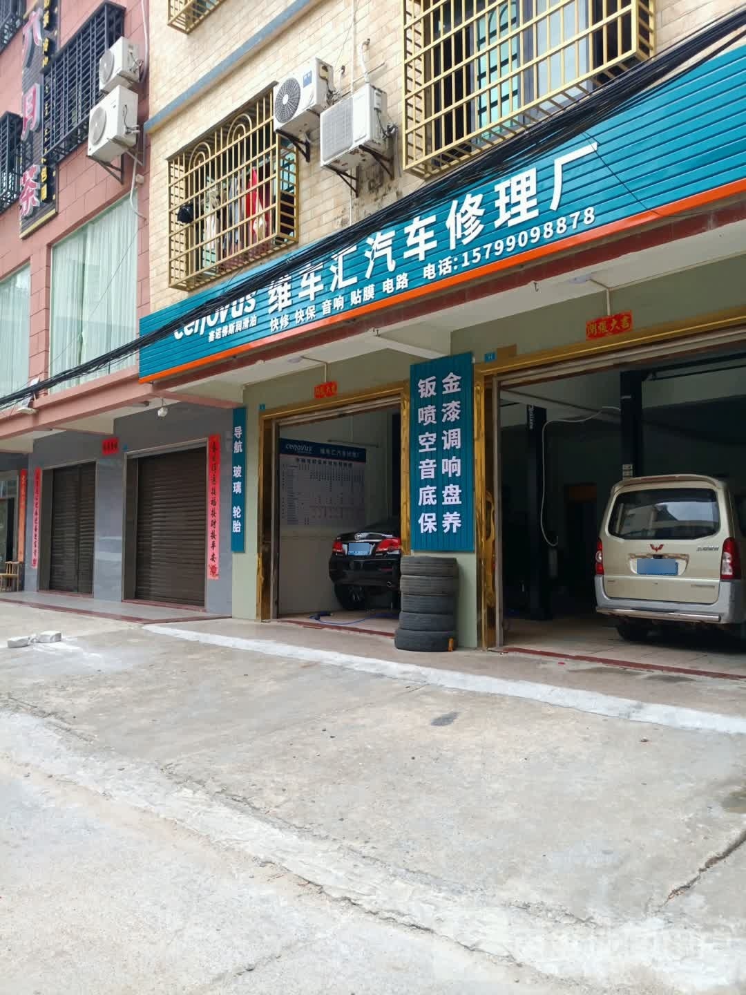 维车汇汽车修理厂