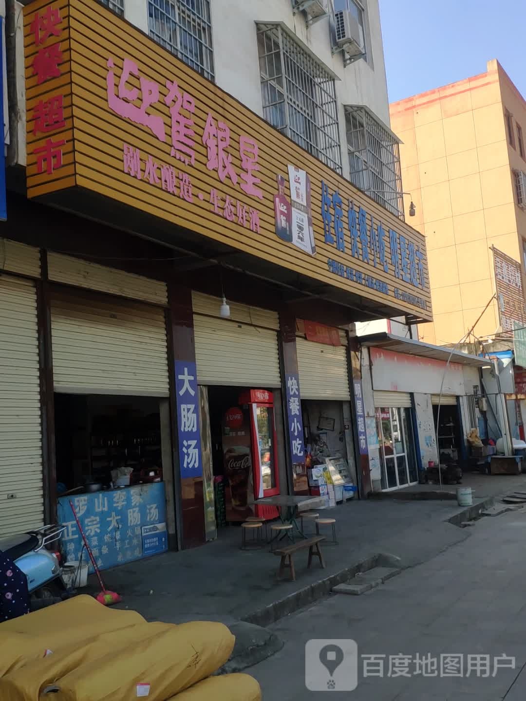 明星超市(龙山大道店)