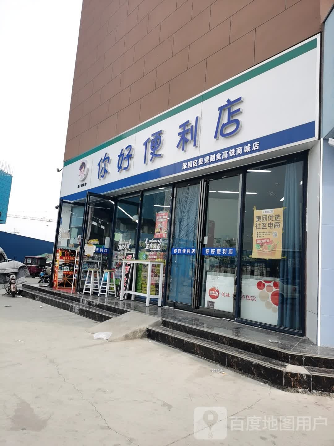 你好便利店