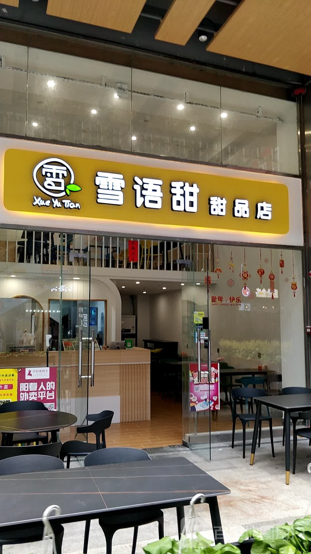 雪语甜甜品店