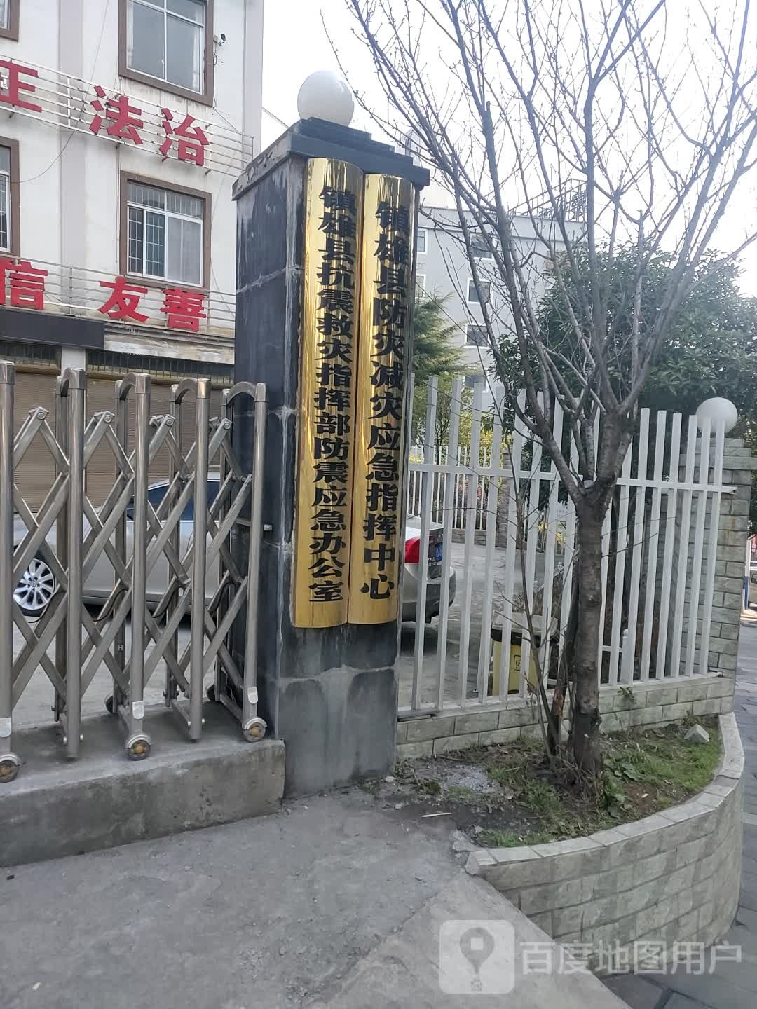 镇雄县防震减灾局