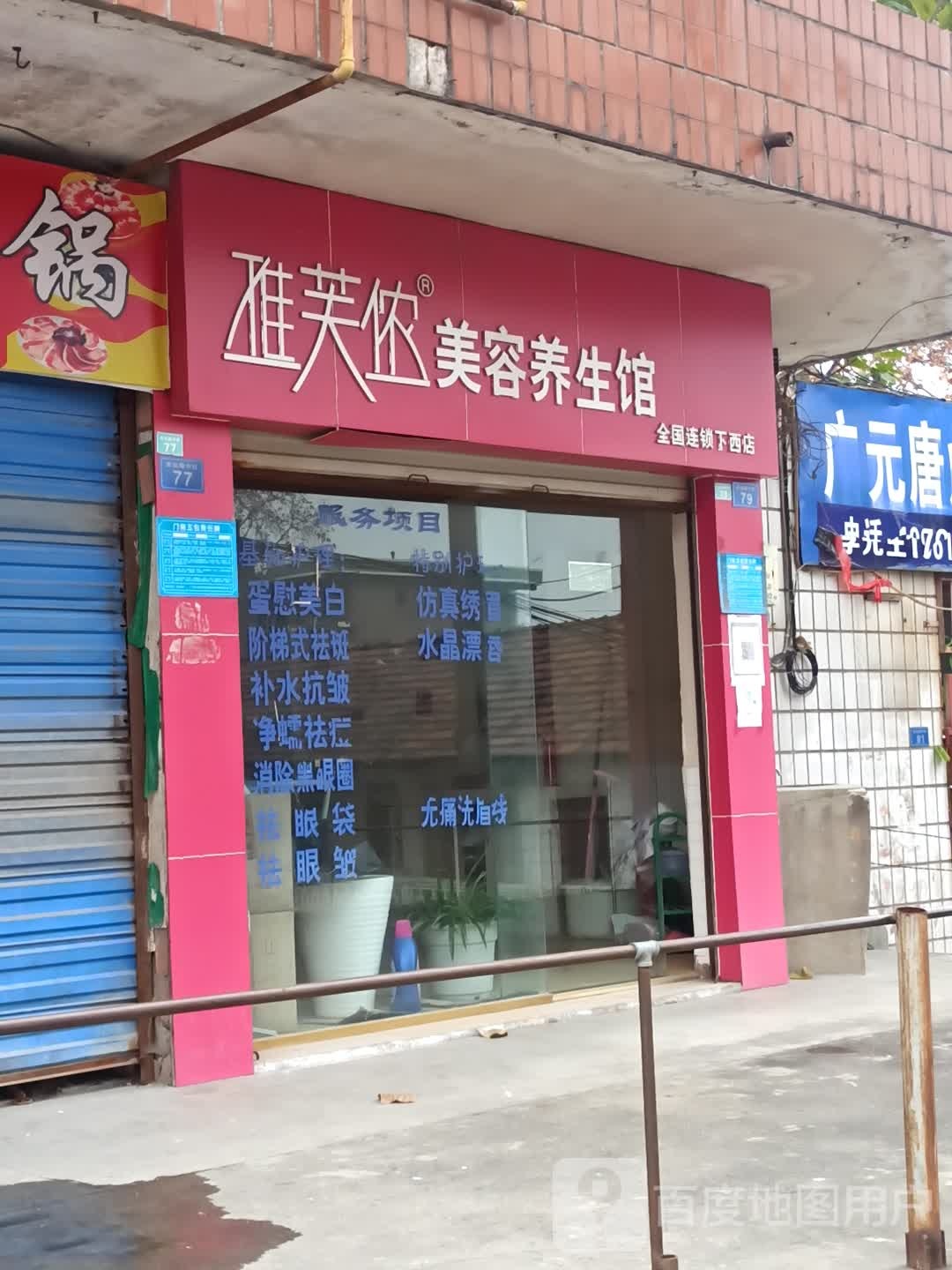雅芙侬美容养生馆(下西店)