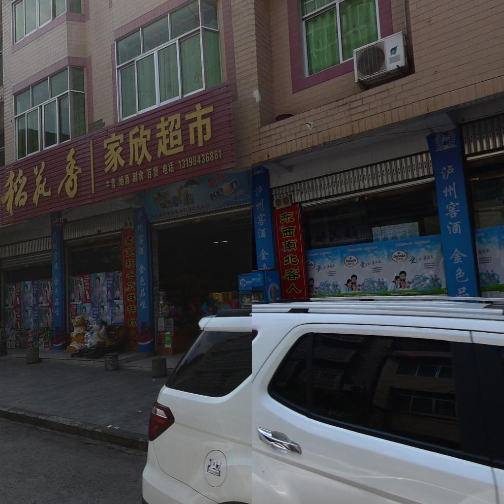 家欣超市(楠新街店)