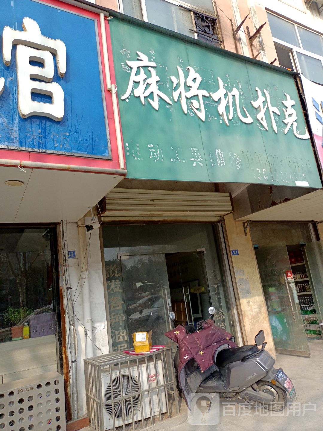 麻将机扑克(沂铁花苑店)
