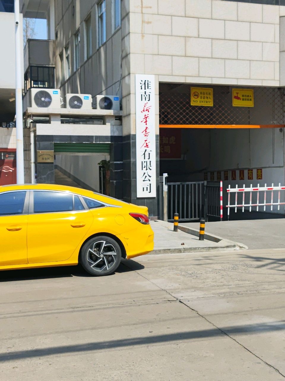 安徽新华书店发行集团淮南新华书店有限公司