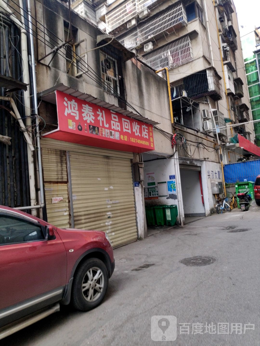 鸿泰礼品回收店(东兴园店)