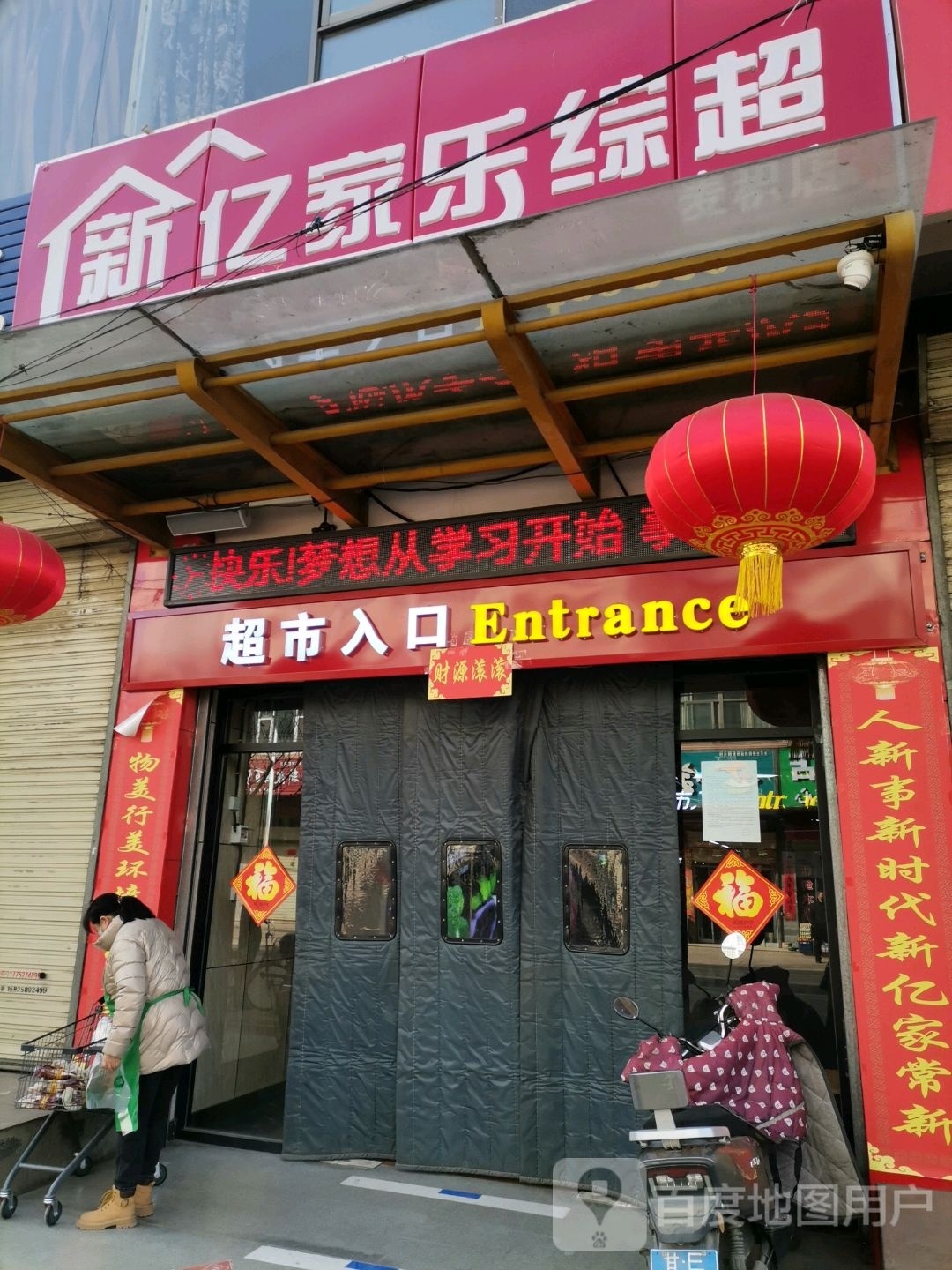 新亿家乐棕超(麦积店)