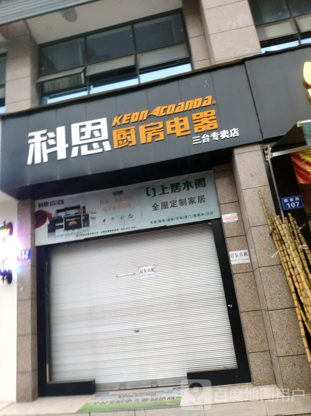 科恩厨房电器三台专卖店