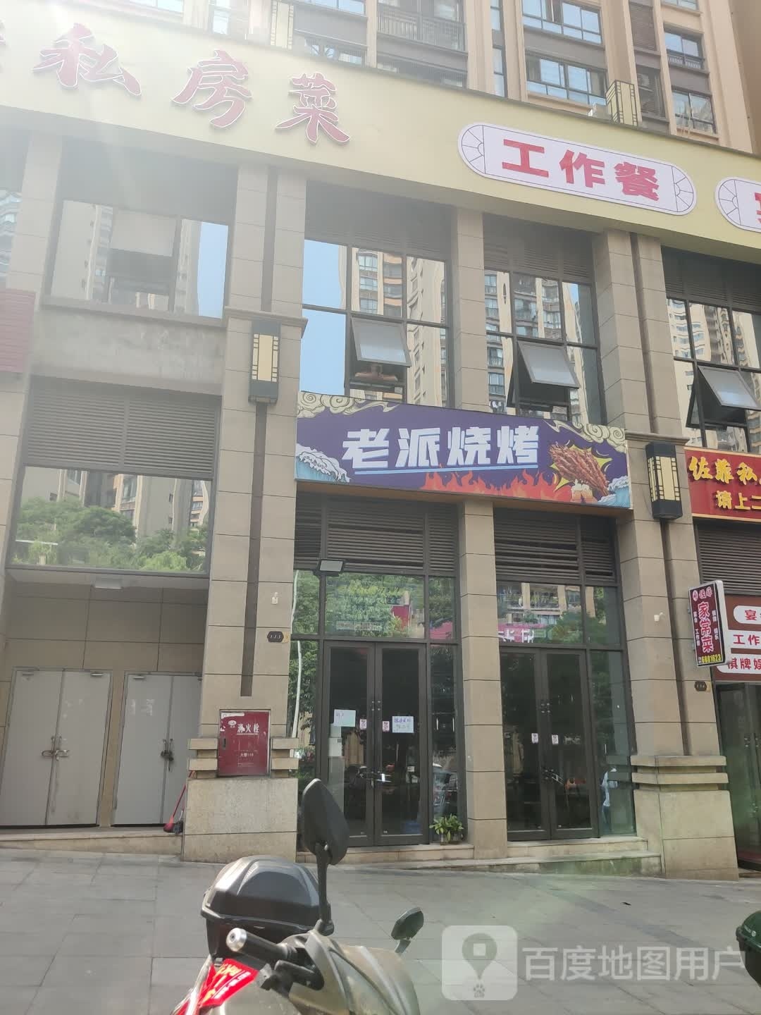 老派烧烤
