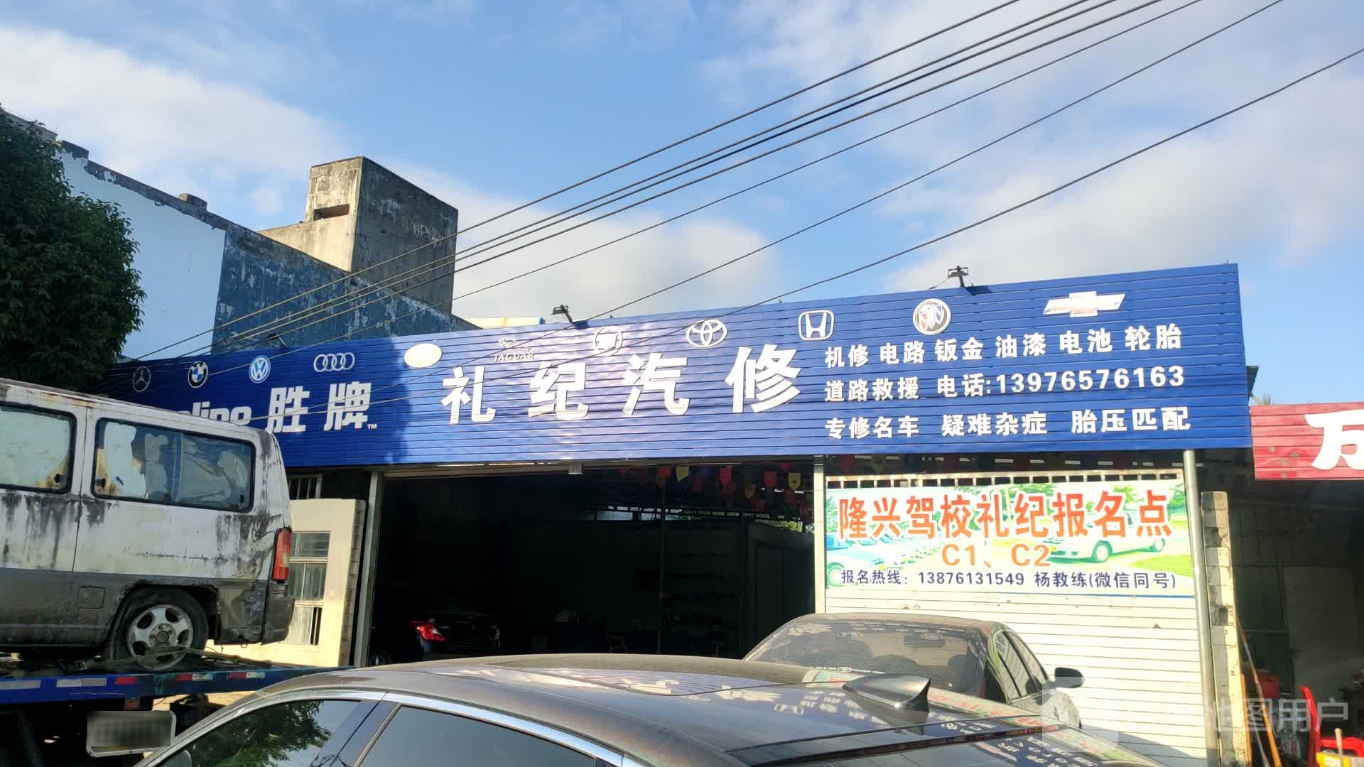 礼纪汽修