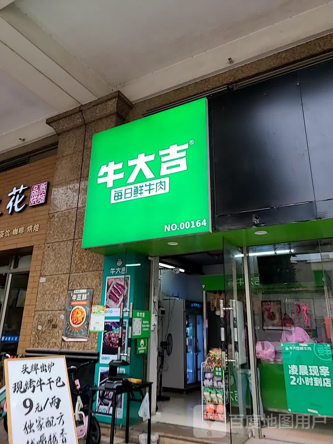 牛大吉鲜牛肉新月明珠花园店