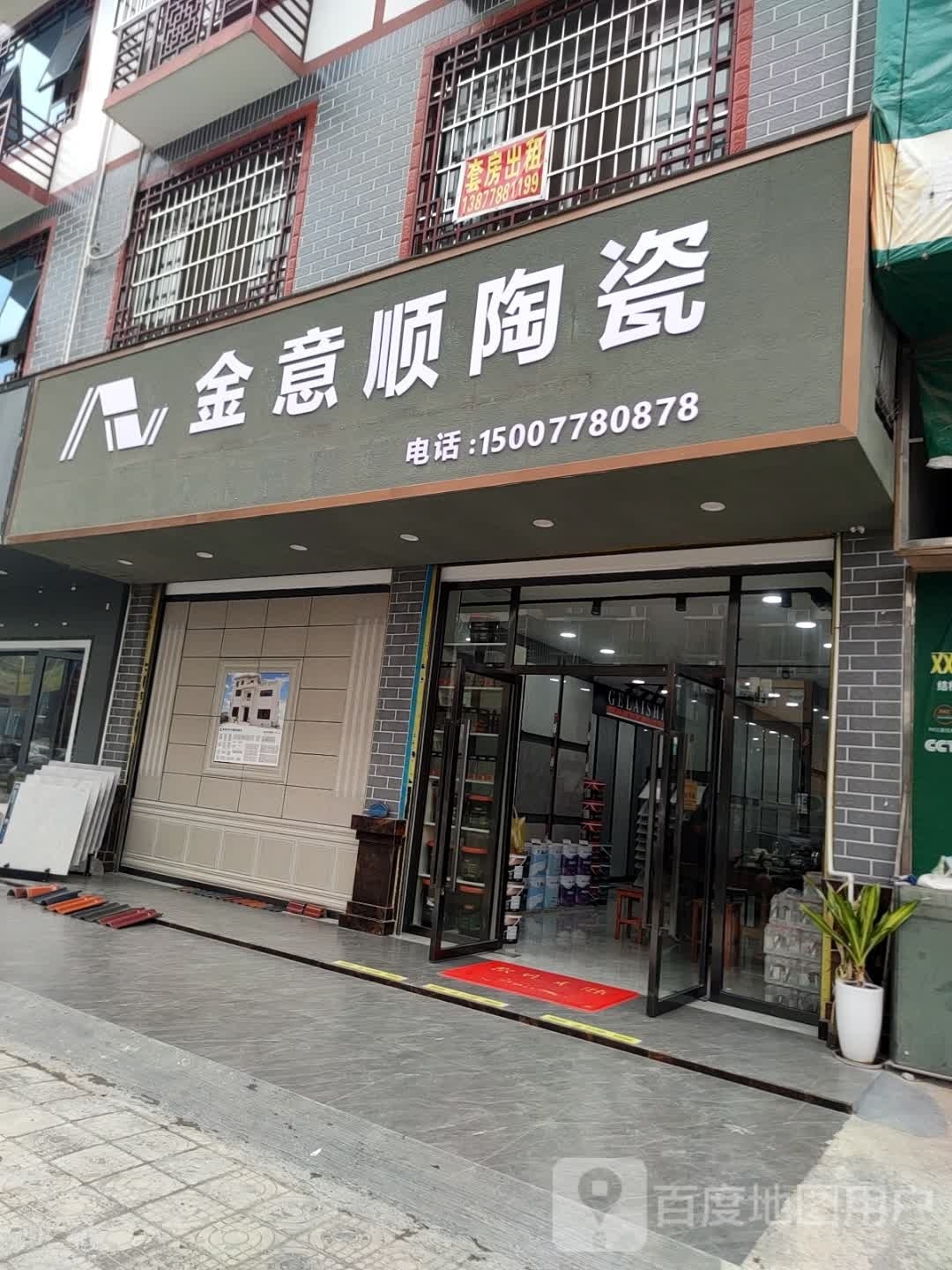 金意顺陶瓷(迎宾路店)