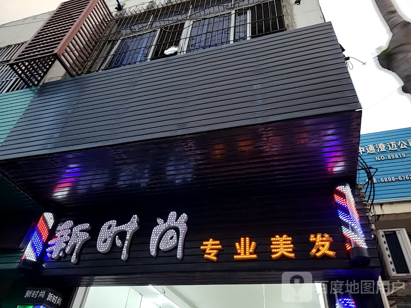 新时尚专业美发(澄迈南亚广场店)