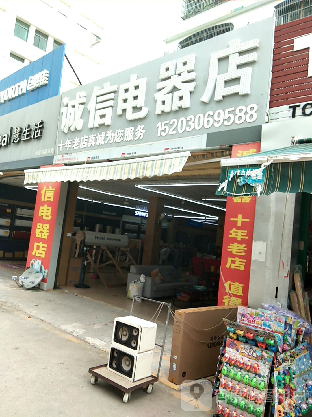 诚信电器店