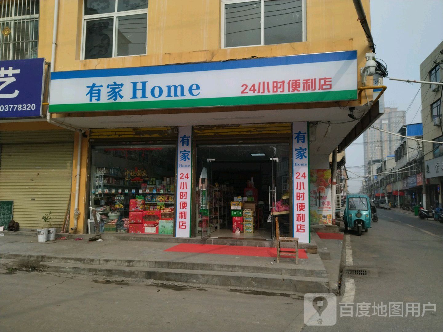 有家24小时便利店