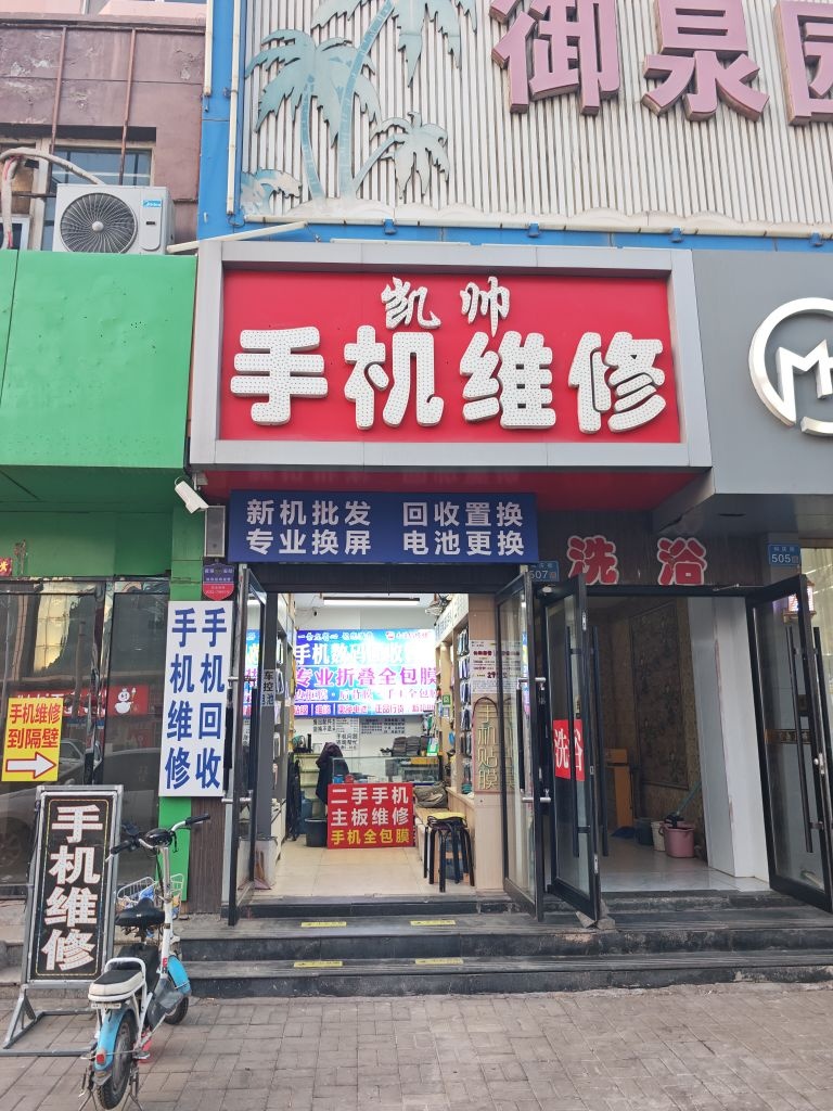 凯帅手机维修(恒安新区F区店)