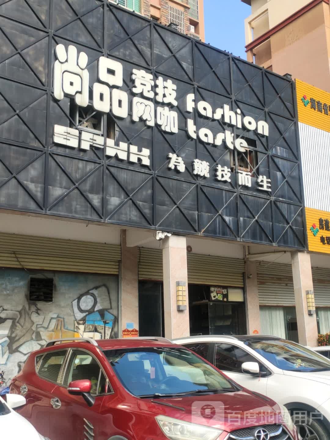 尚品竞技网咖店