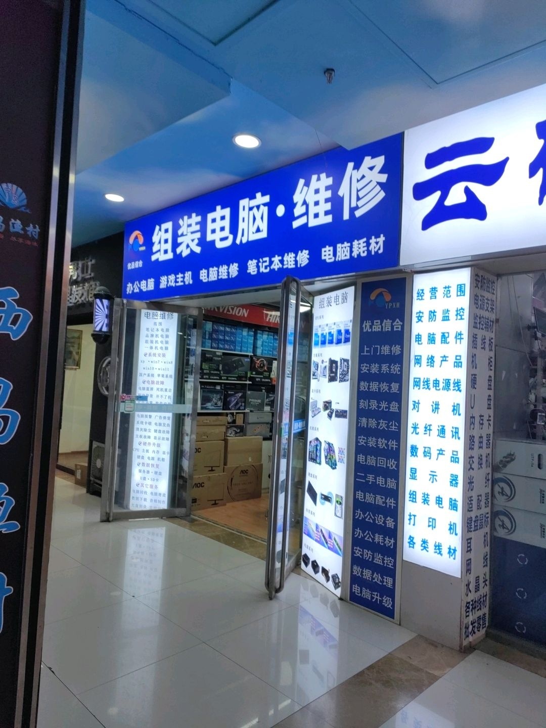 优品信合组装电脑·维修