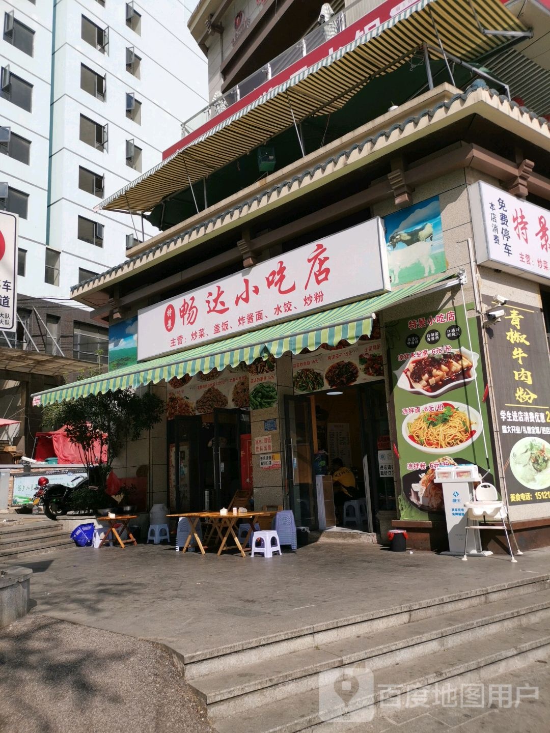 畅达小吃店