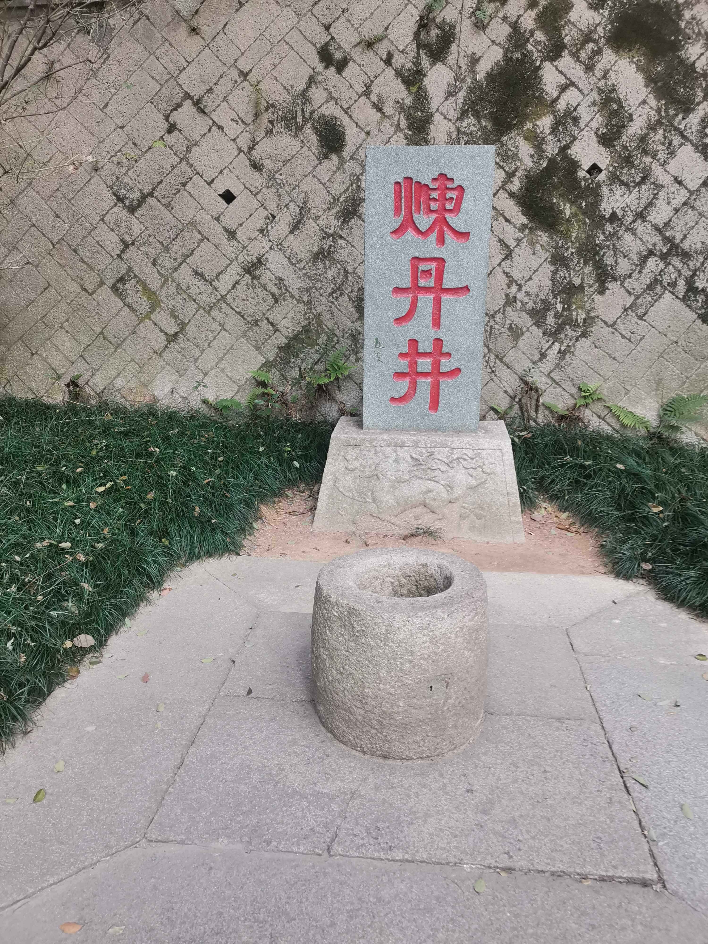 于山风景名胜公园-炼丹井